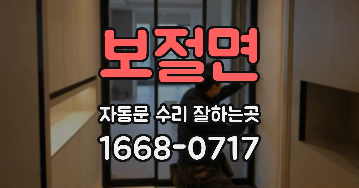 보절면 자동문 수리 잘하는곳