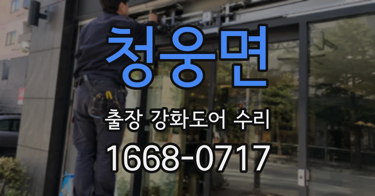 청웅면 출장 강화도어 수리