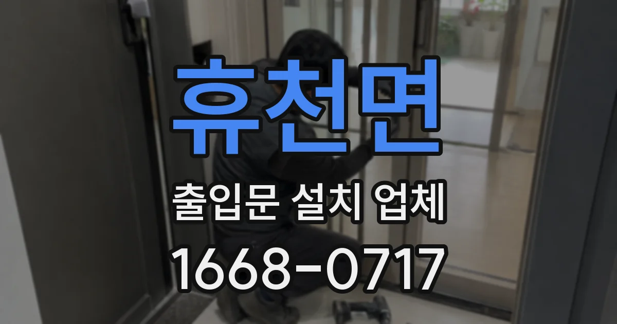 휴천면 출입문 설치 업체