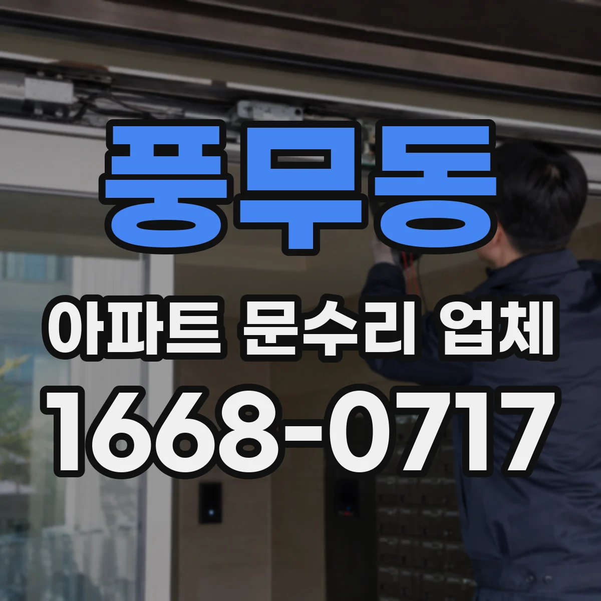 풍무동 아파트 문수리 업체