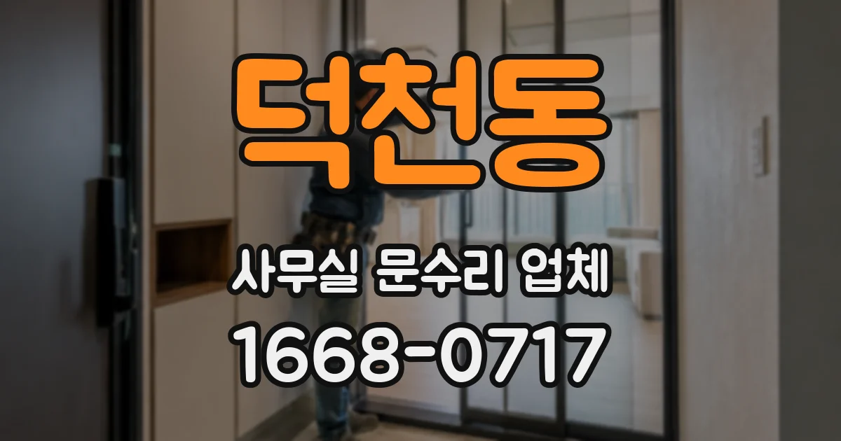 덕천동 사무실 문수리 업체