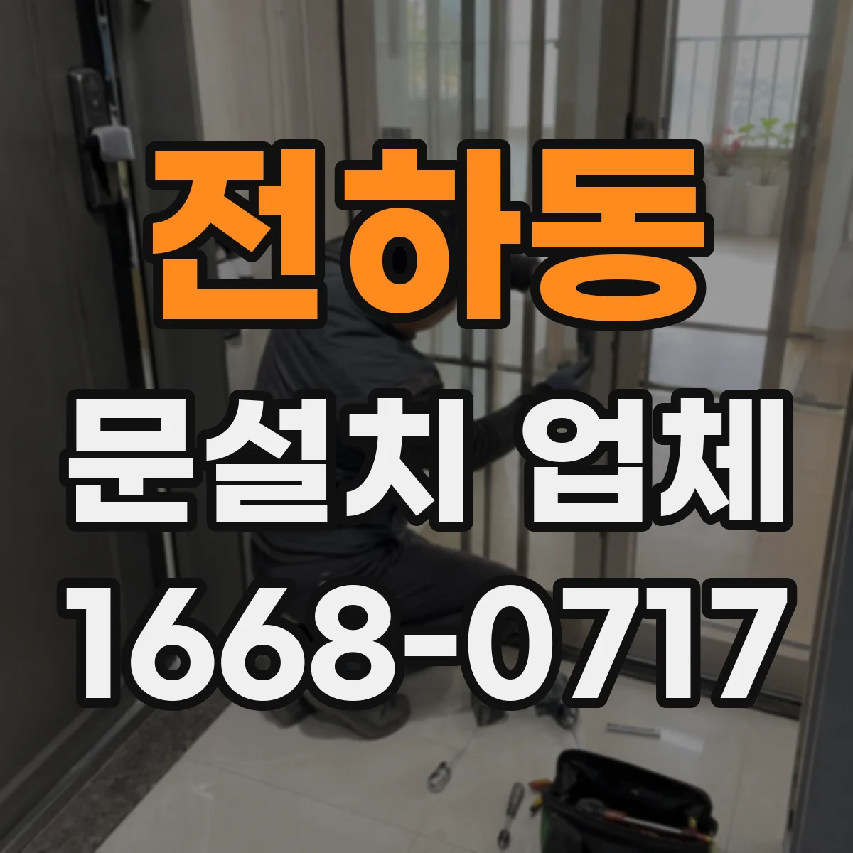 전하동 문설치 업체