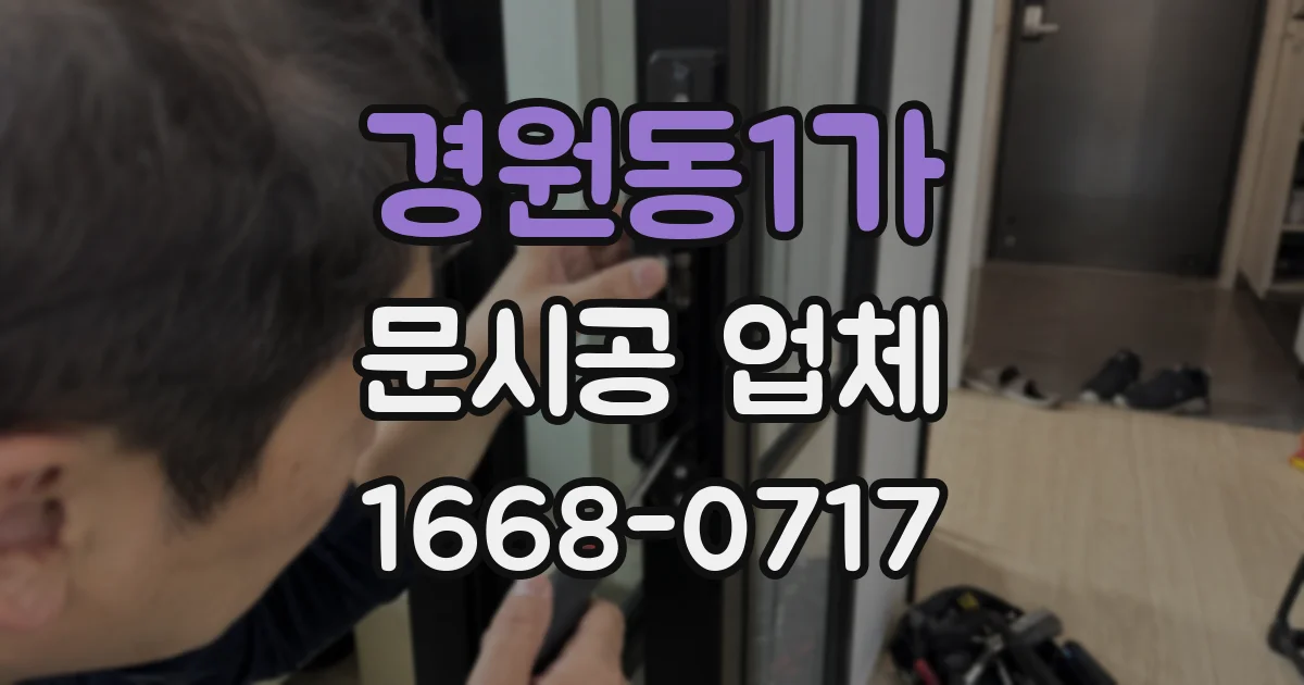 경원동1가 문시공 업체