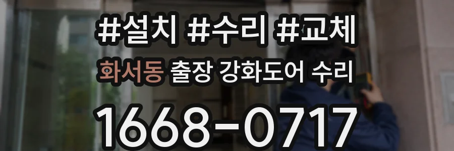 화서동 출장 강화도어 수리