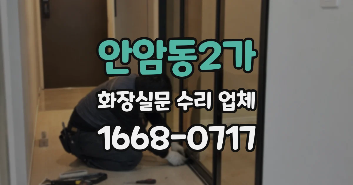 안암동2가 화장실문 수리 업체
