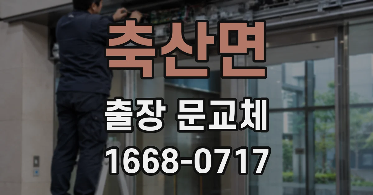 축산면 출장 문교체
