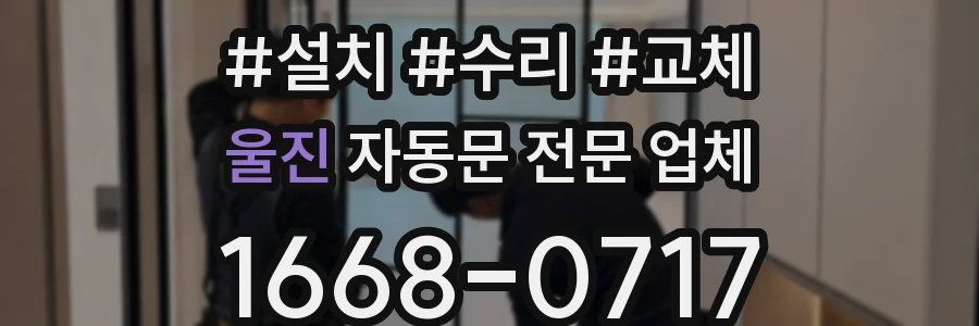 울진 자동문 전문 업체