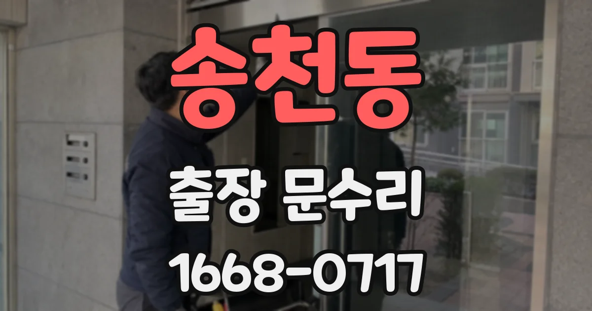 송천동 출장 문수리