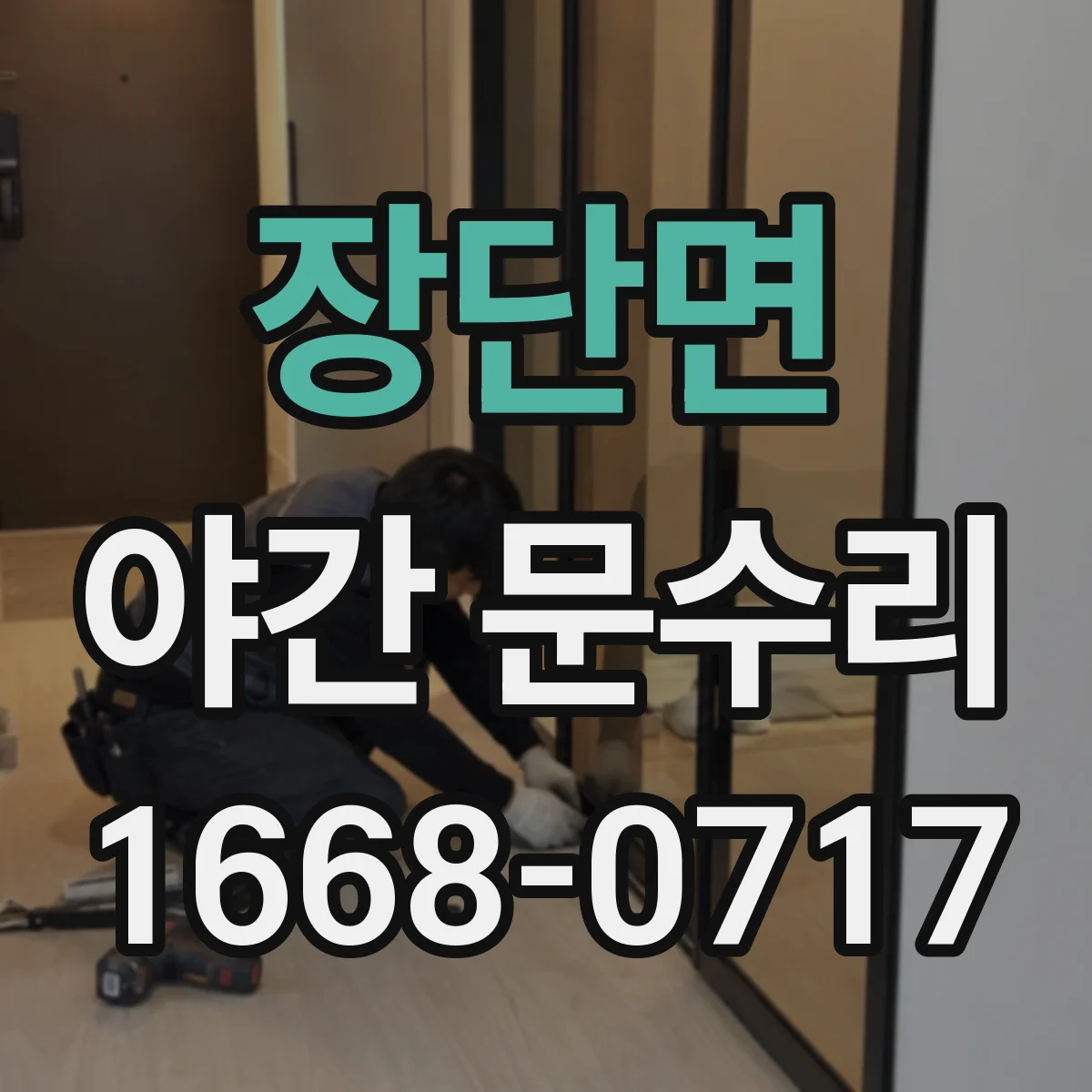 장단면 야간 문수리