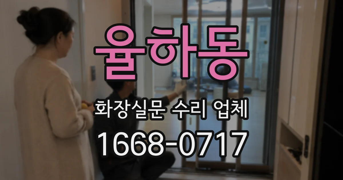 율하동 화장실문 수리 업체
