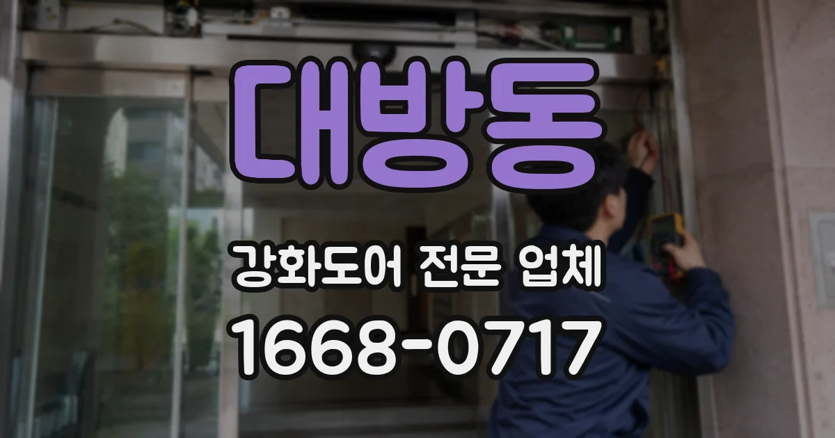 대방동 강화도어 전문 업체