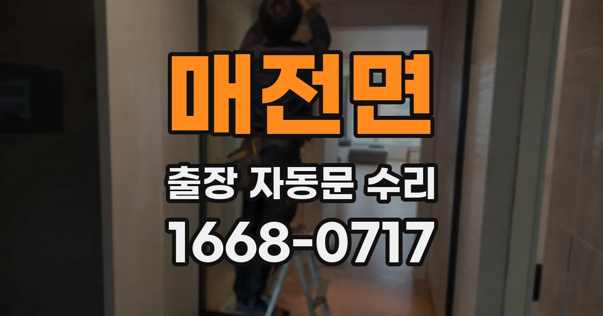 매전면 출장 자동문 수리