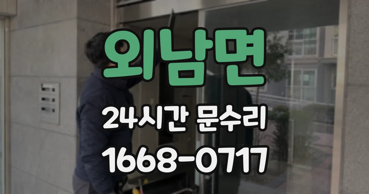 외남면 24시간 문수리