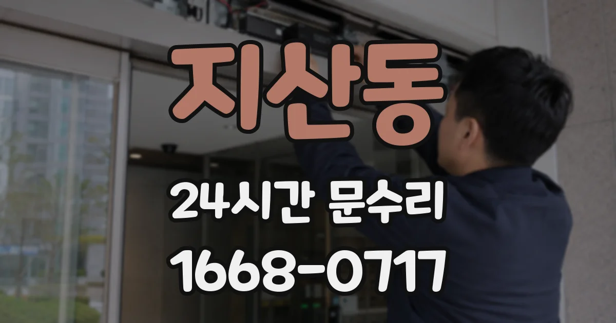 지산동 24시간 문수리