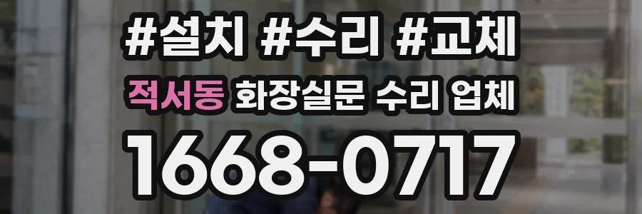 적서동 화장실문 수리 업체