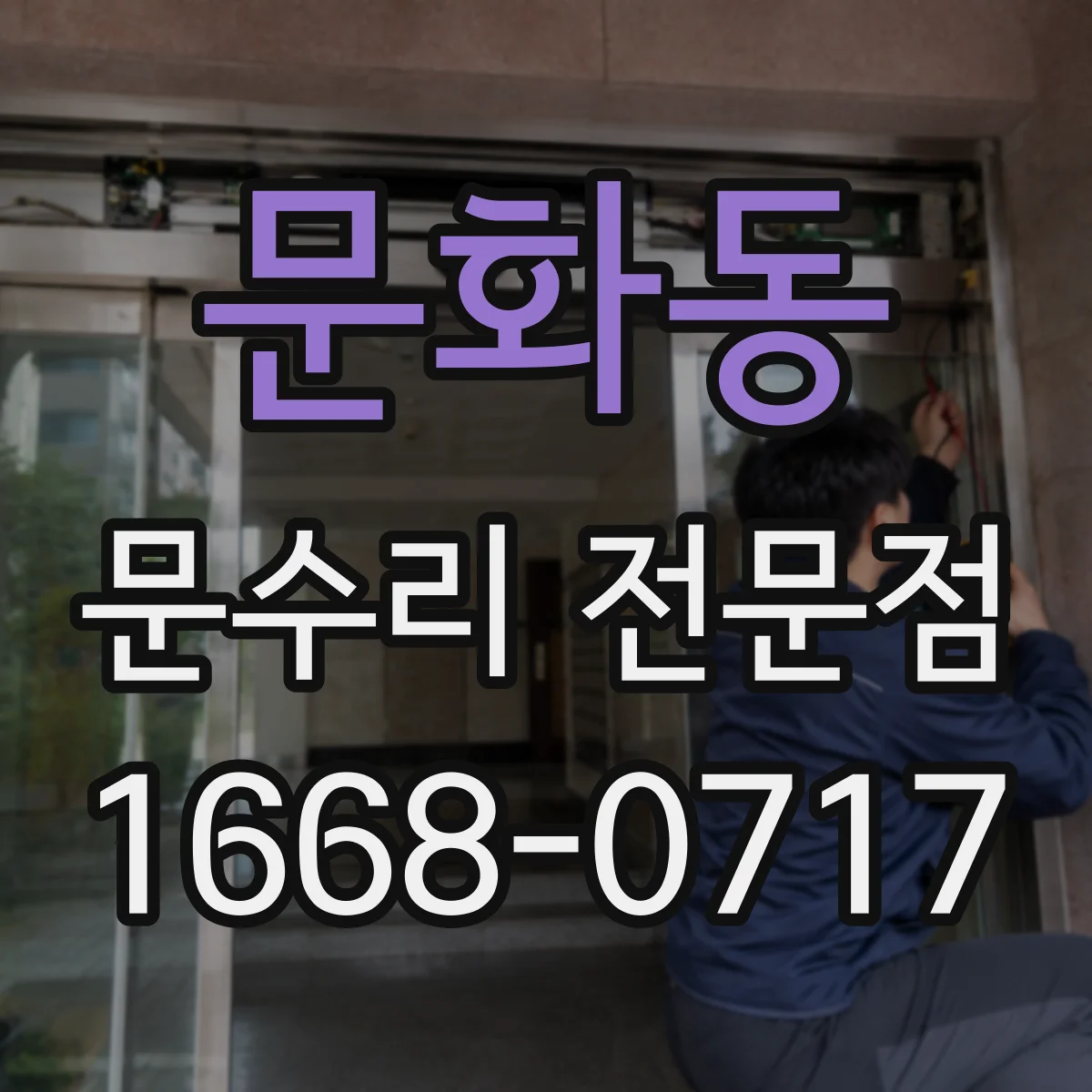 문화동 문수리 전문점