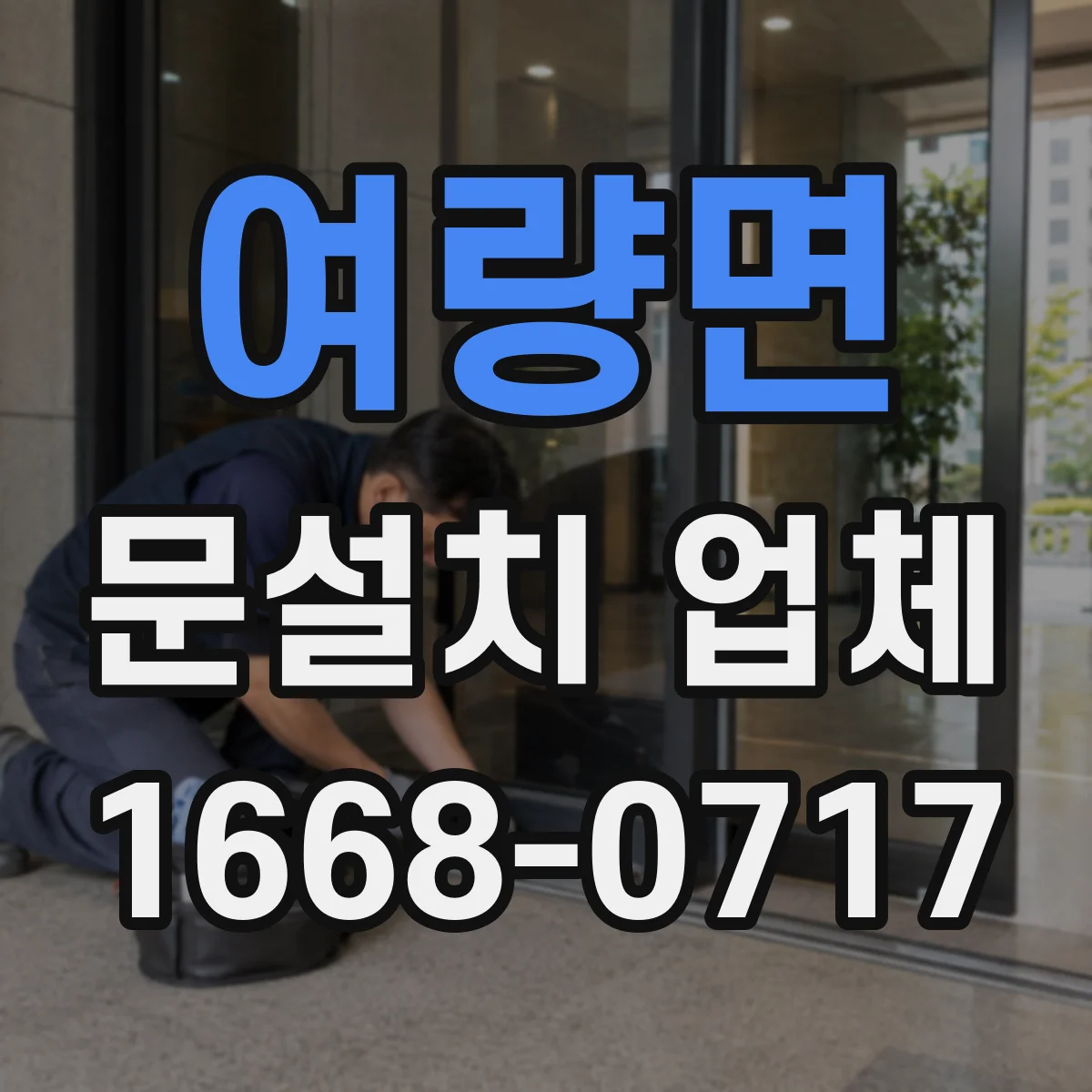 여량면 문설치 업체