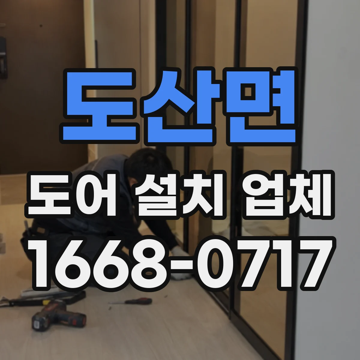 도산면 도어 설치 업체
