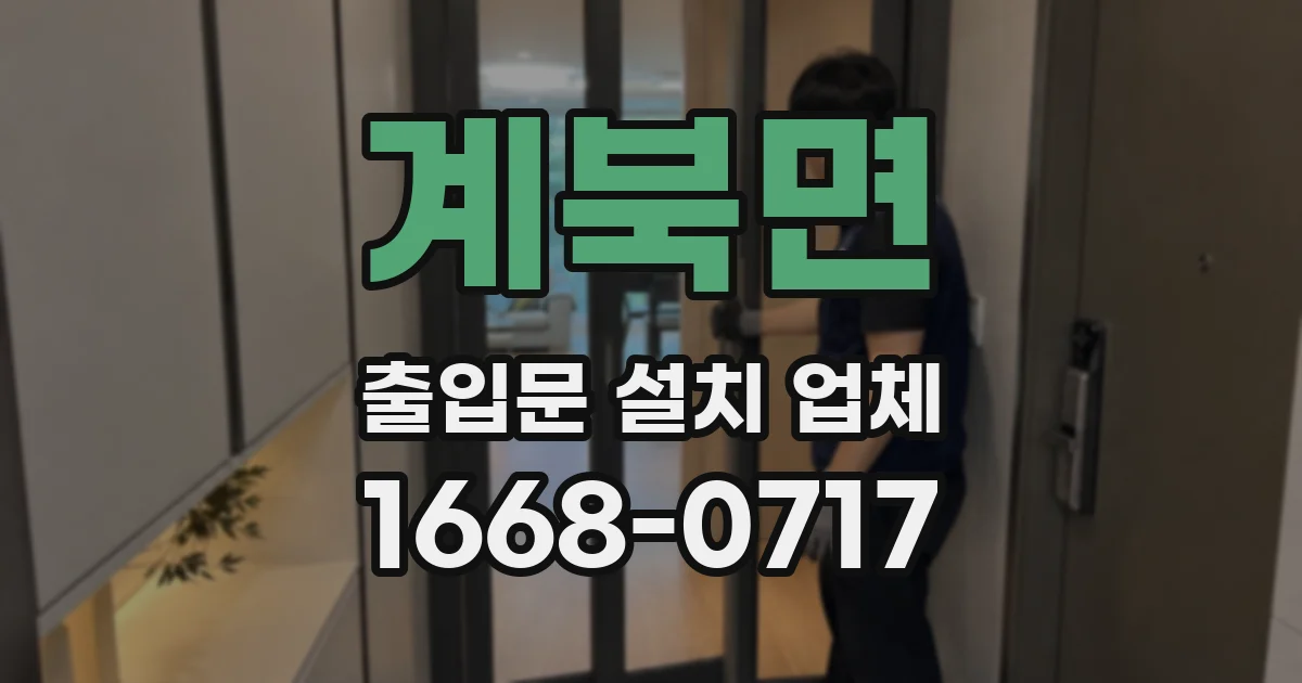 계북면 출입문 설치 업체