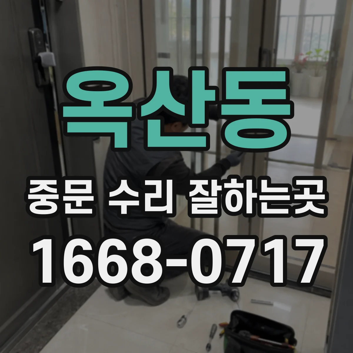 옥산동 중문 수리 잘하는곳