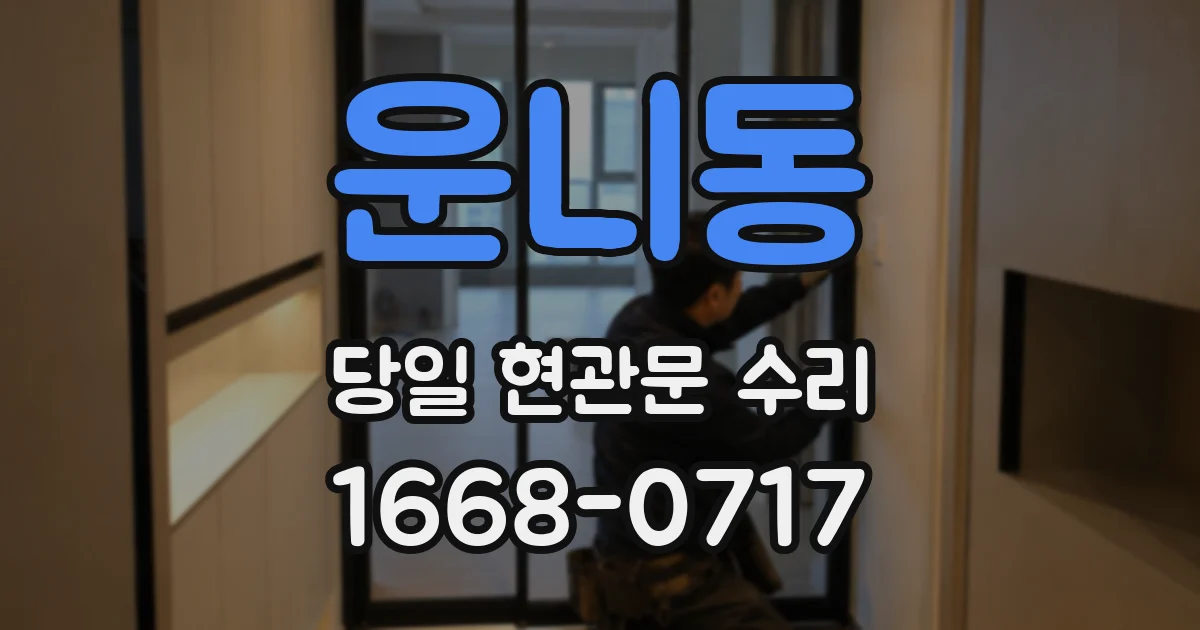 운니동 당일 현관문 수리