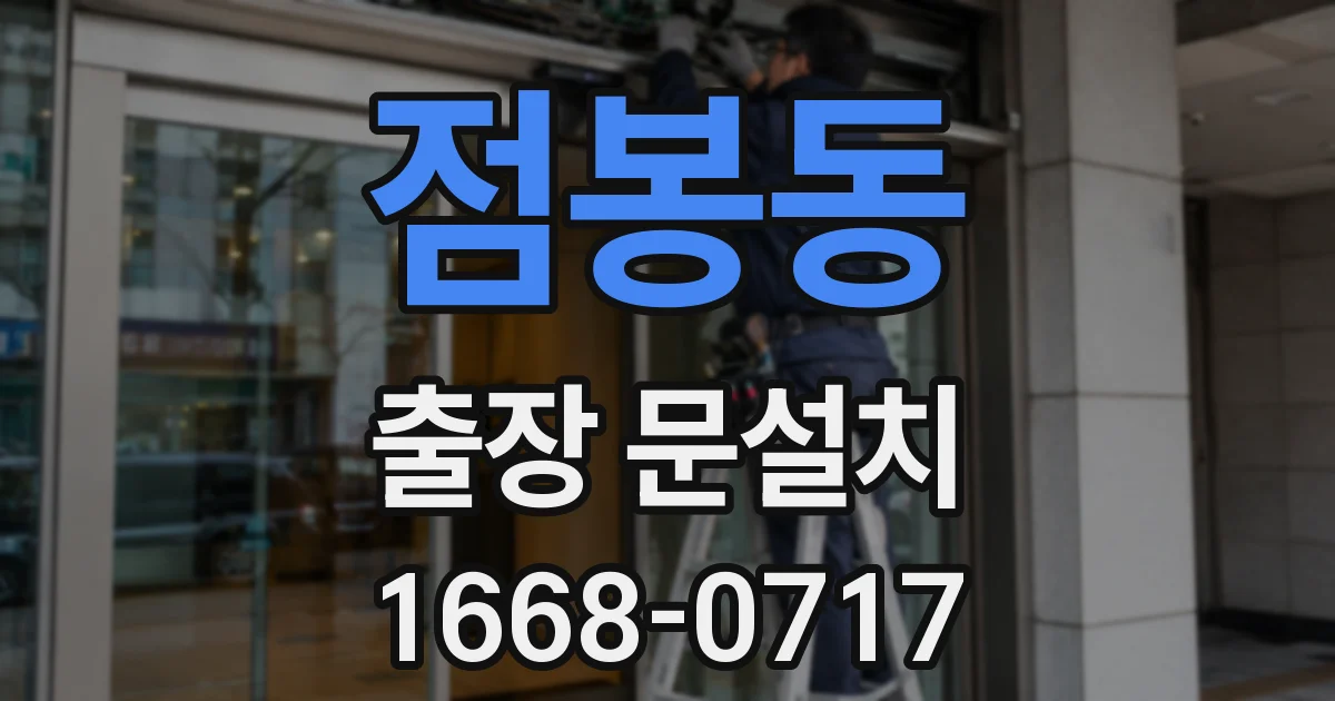 점봉동 출장 문설치