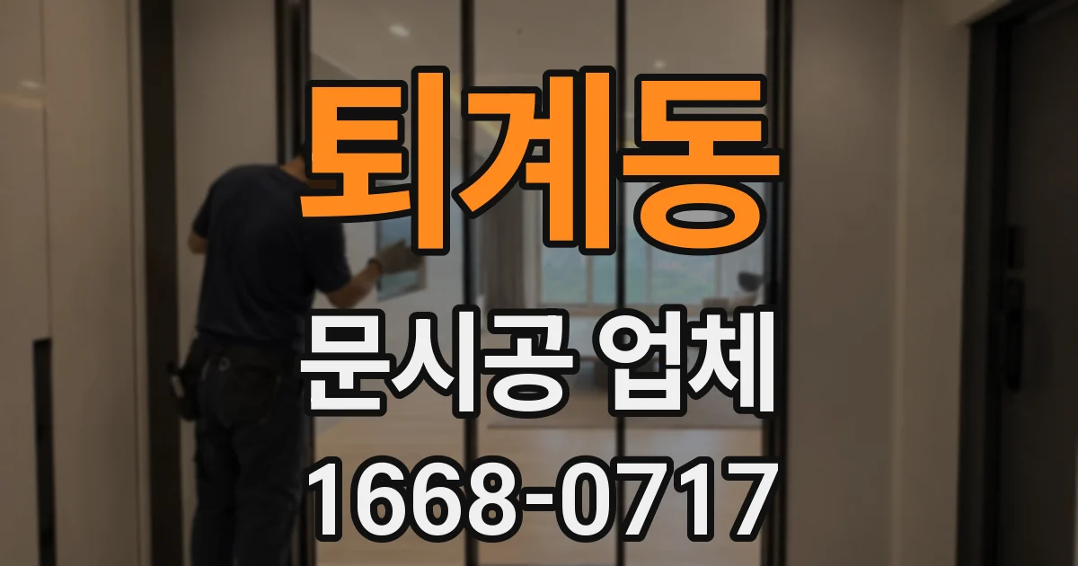 퇴계동 문시공 업체