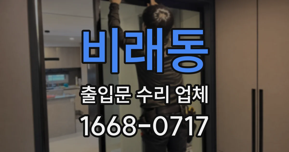 비래동 출입문 수리 업체