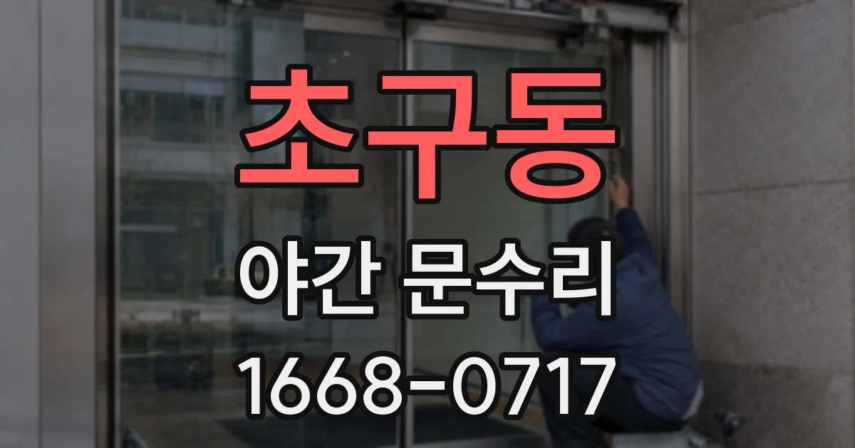 초구동 야간 문수리