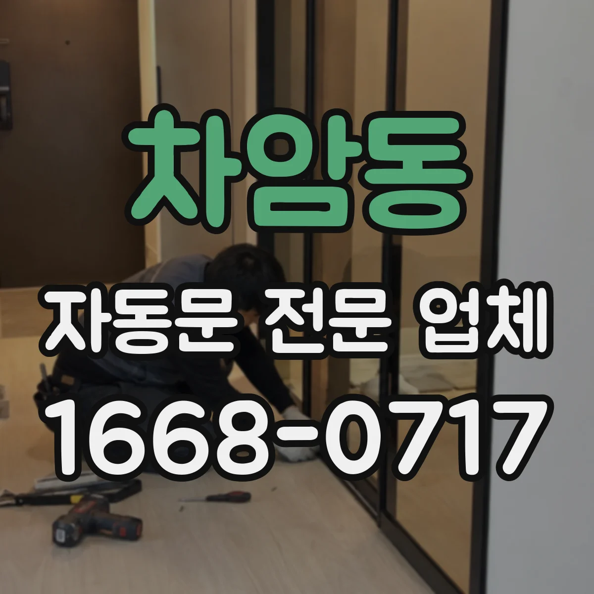 차암동 자동문 전문 업체