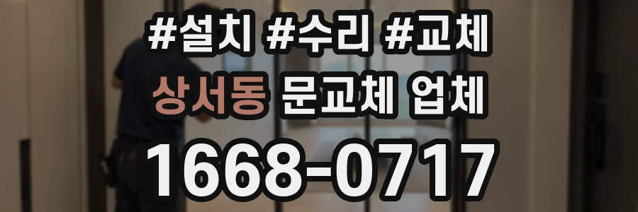 상서동 문교체 업체
