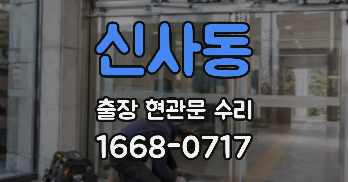 신사동 출장 현관문 수리
