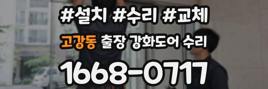 고강동 출장 강화도어 수리