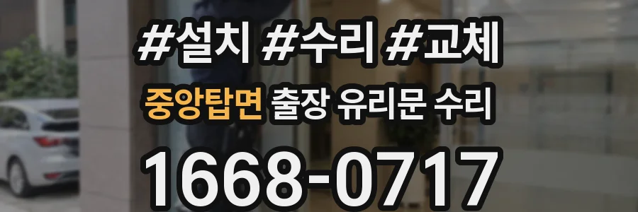 중앙탑면 출장 유리문 수리