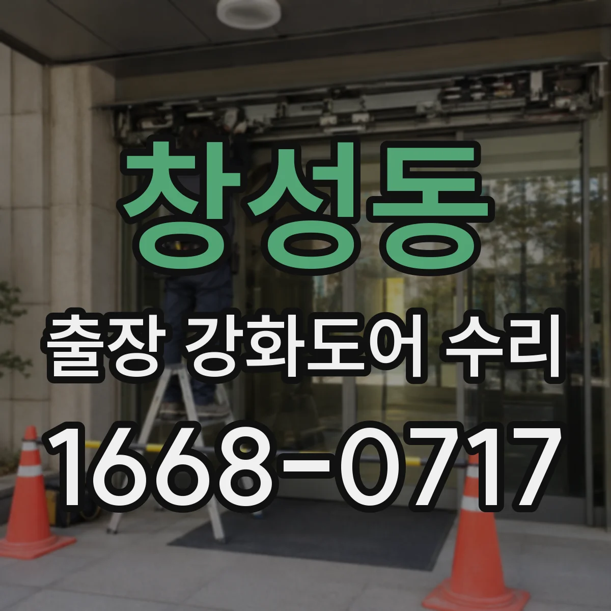 창성동 출장 강화도어 수리