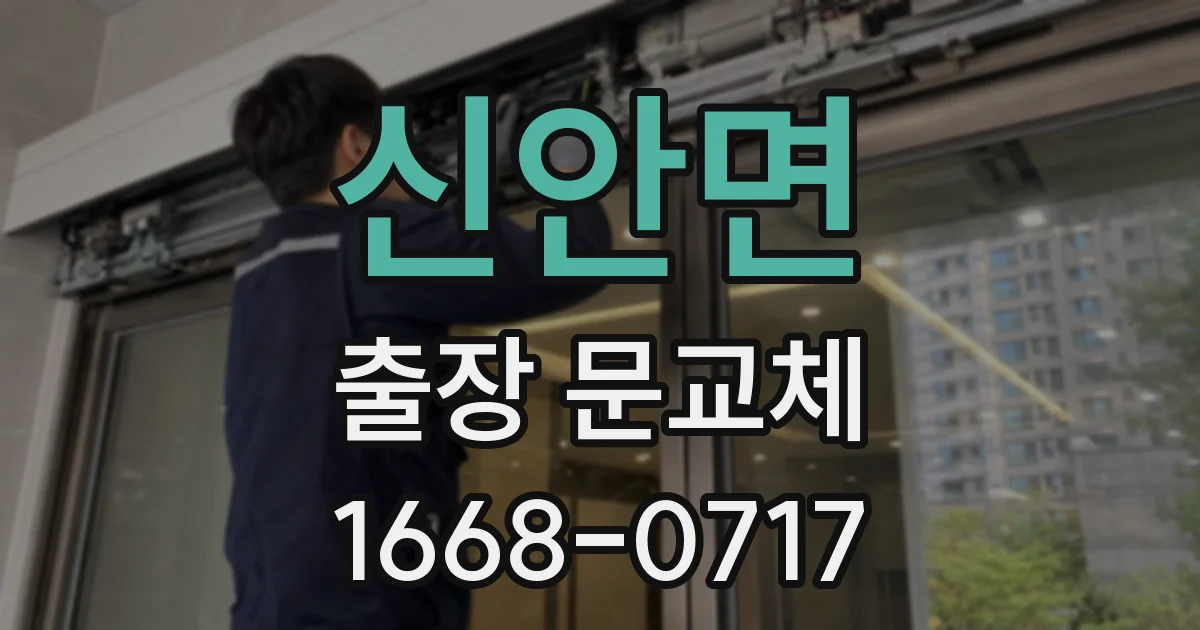 신안면 출장 문교체