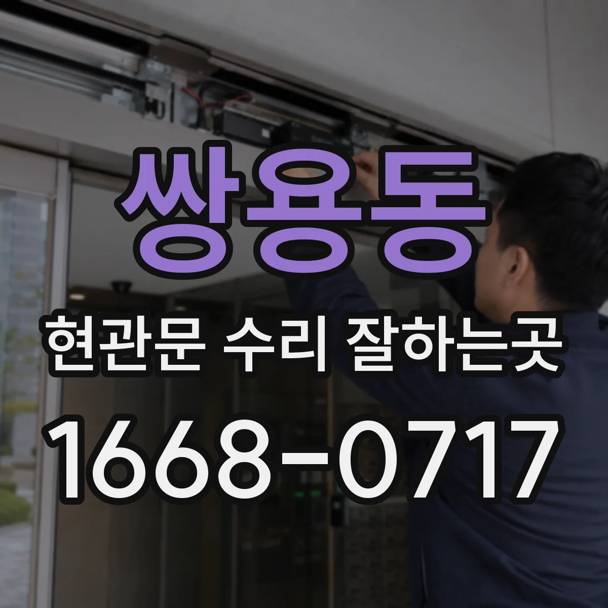 쌍용동 현관문 수리 잘하는곳