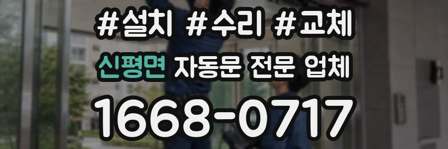 신평면 자동문 전문 업체