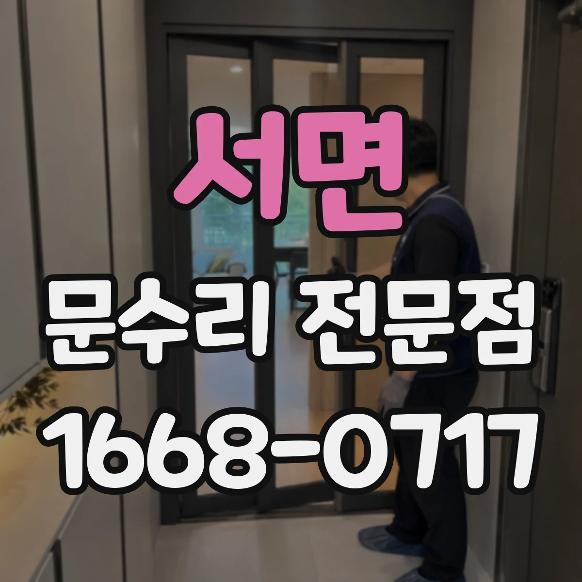 서면 문수리 전문점