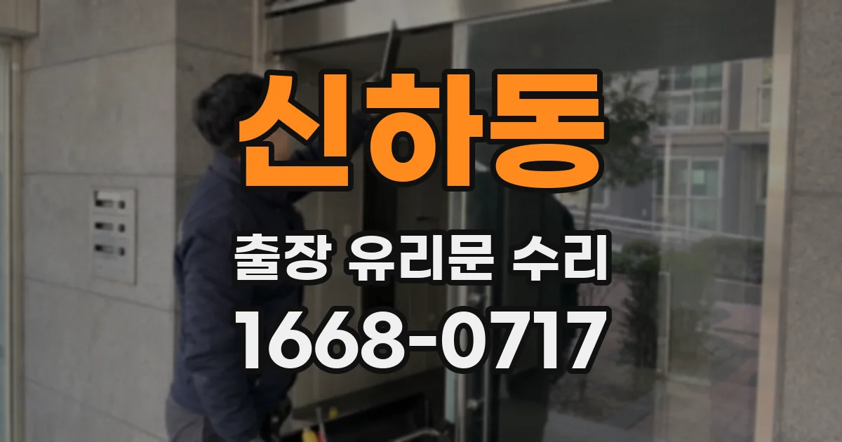 신하동 출장 유리문 수리