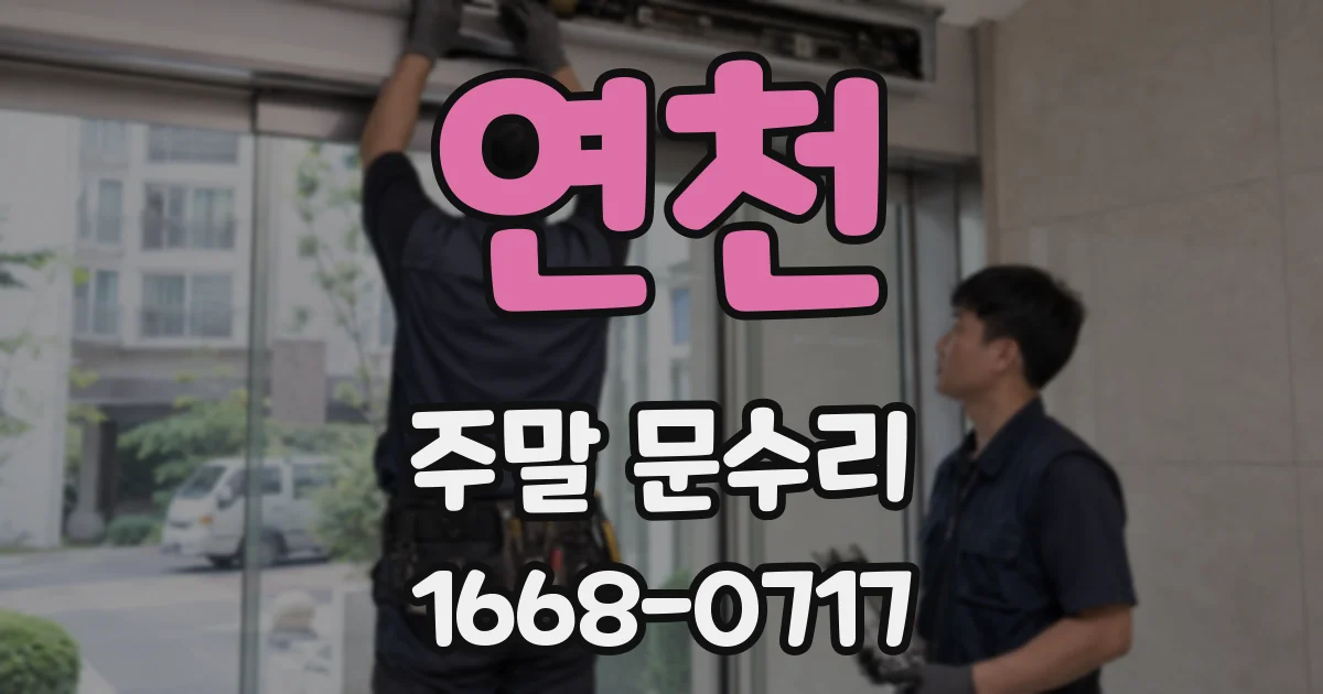 연천 주말 문수리
