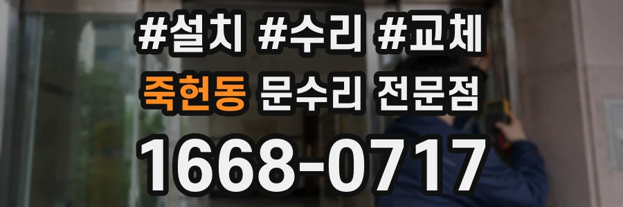 죽헌동 문수리 전문점