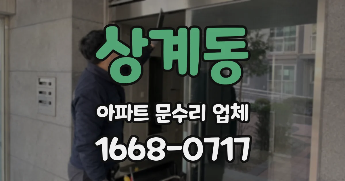 상계동 아파트 문수리 업체