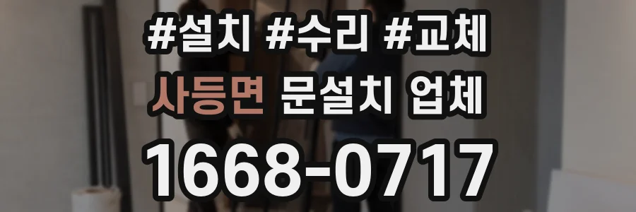 사등면 문설치 업체