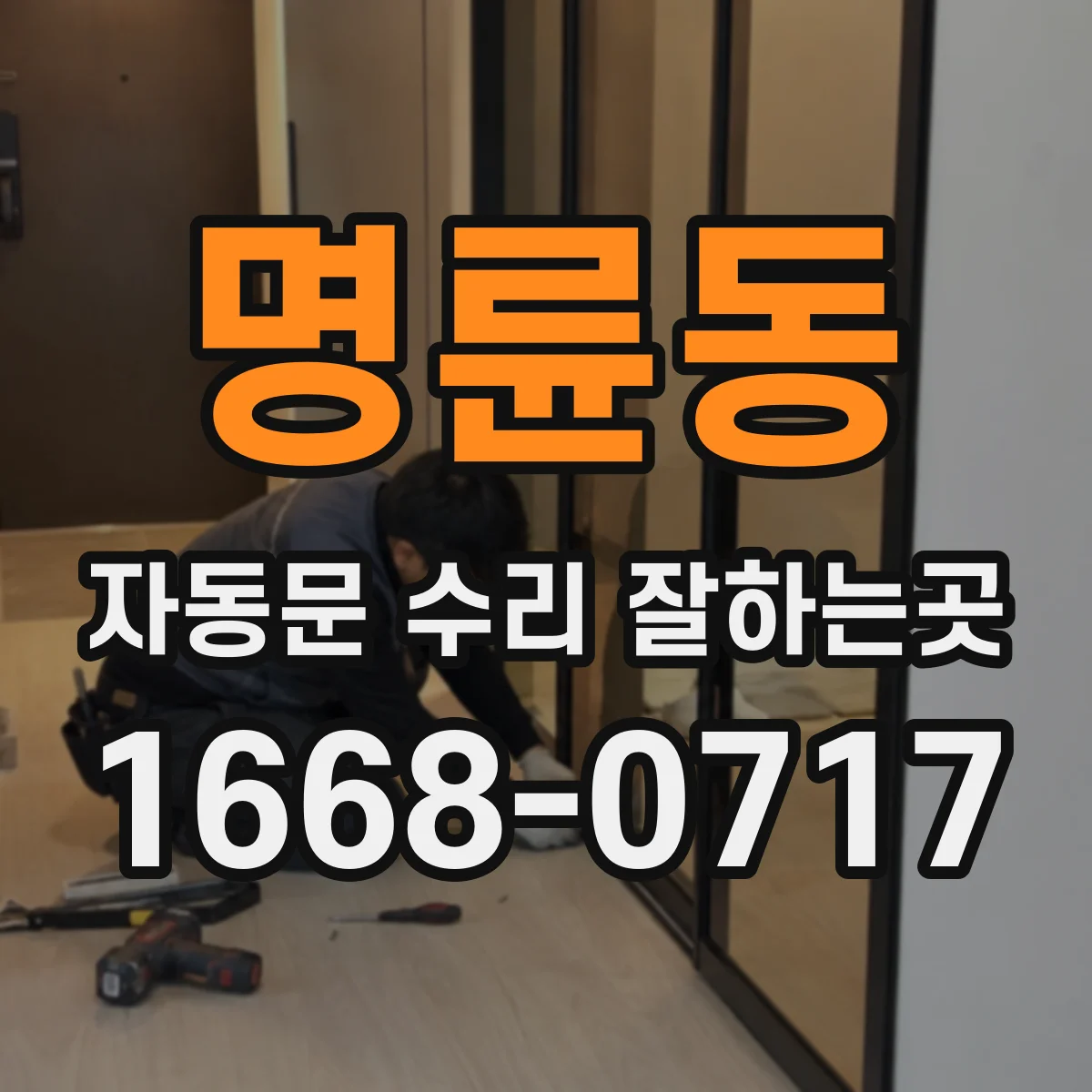 명륜동 자동문 수리 잘하는곳