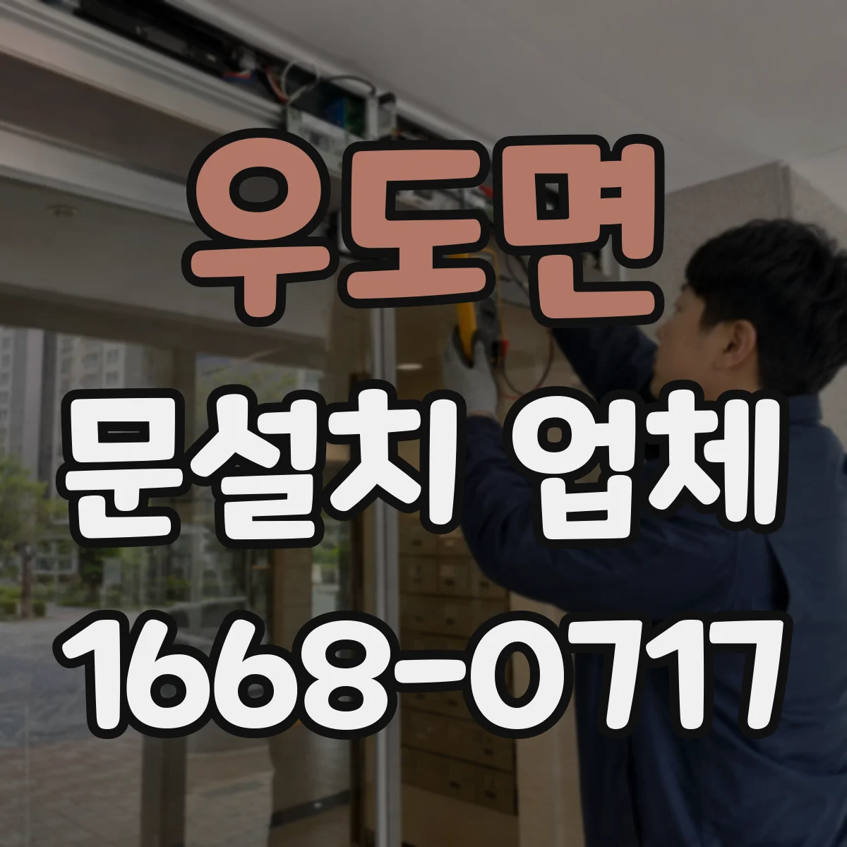 우도면 문설치 업체