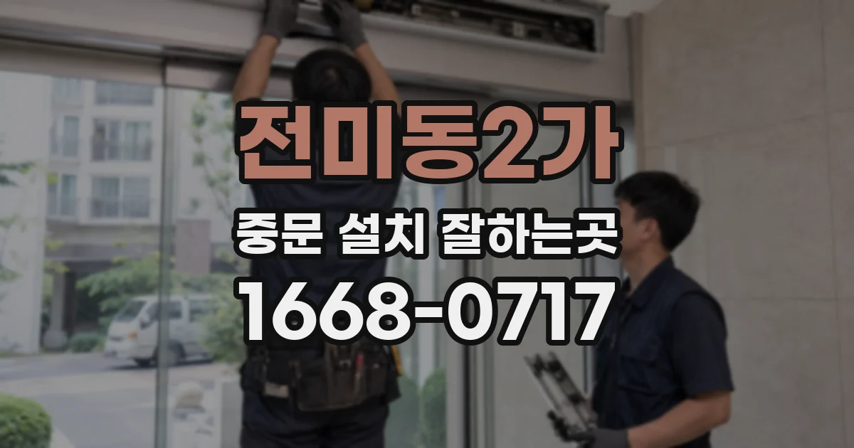 전미동2가 중문 설치 잘하는곳