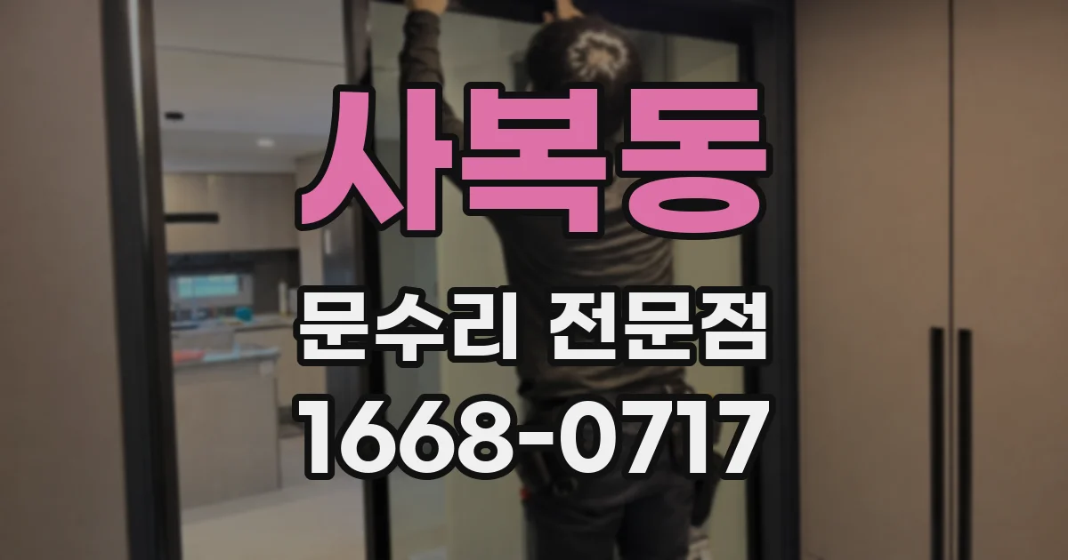 사복동 문수리 전문점