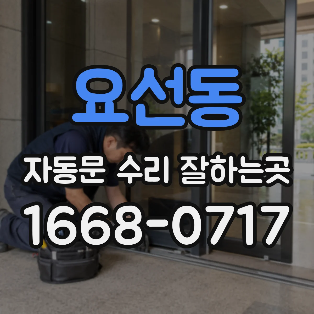 요선동 자동문 수리 잘하는곳