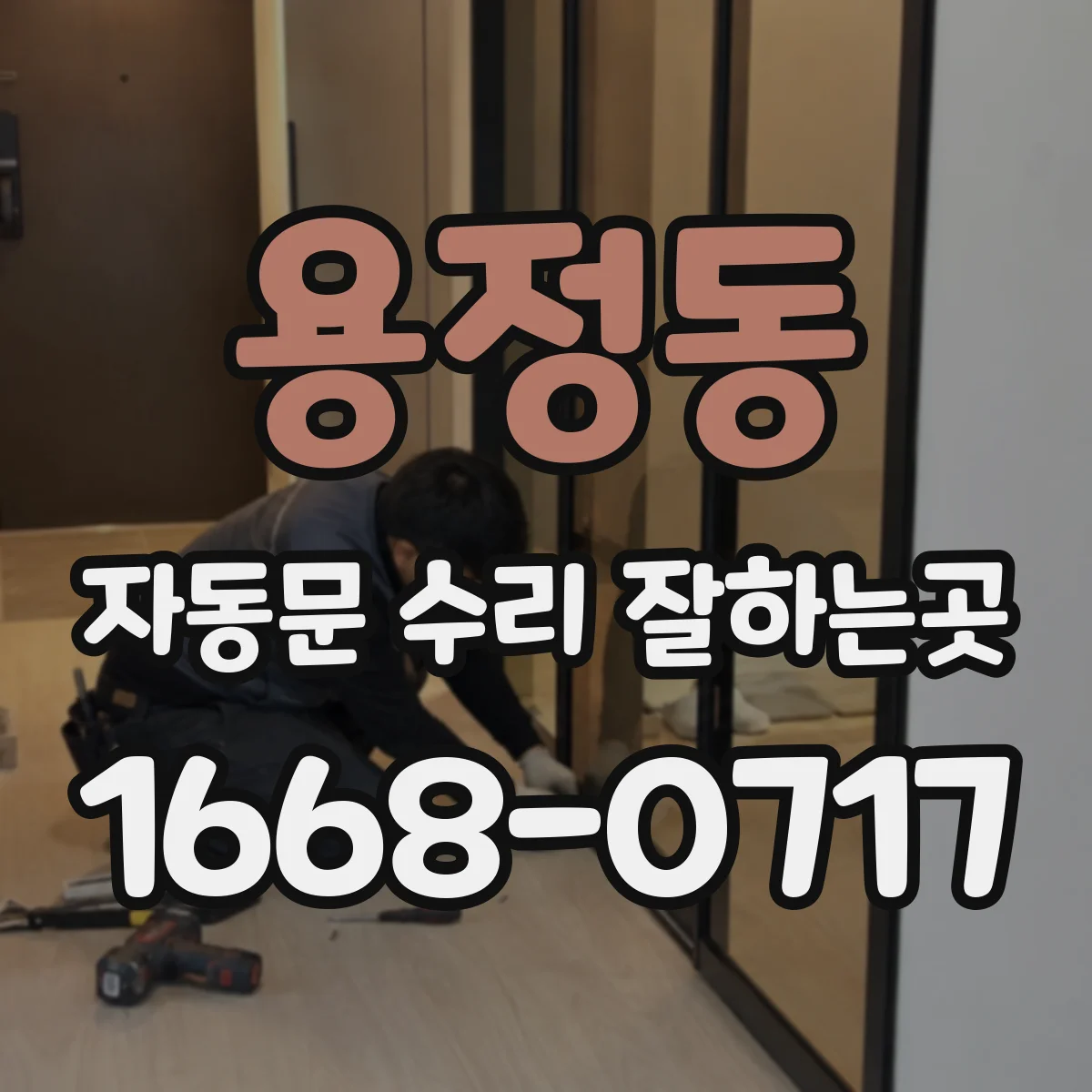 용정동 자동문 수리 잘하는곳